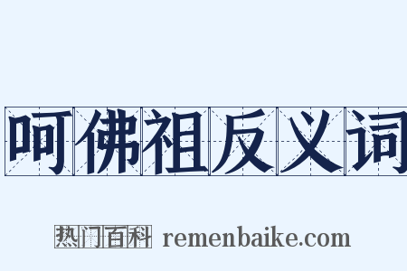 呵佛祖反义词是什么意思的图片